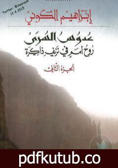 تحميل كتاب عدوس السرى؛ روح أمم في نزيف ذاكرة – الجزء الثاني PDF تأليف إبراهيم الكوني مجانا [كامل]