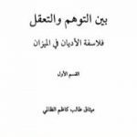 تحميل كتاب بين التوهم والتعقل فلاسفة الاديان فى الميزان PDF تأليف ميثاق طالب كاظم الظالمي مجانا [كامل]