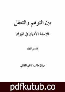 تحميل كتاب بين التوهم والتعقل فلاسفة الاديان فى الميزان PDF تأليف ميثاق طالب كاظم الظالمي مجانا [كامل]