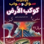 تحميل كتاب موسوعة سؤال وجواب – كوكب الارض PDF تأليف مجموعة من المؤلفين مجانا [كامل]