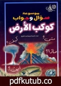 تحميل كتاب موسوعة سؤال وجواب – كوكب الارض PDF تأليف مجموعة من المؤلفين مجانا [كامل]