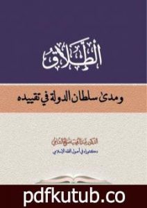 تحميل كتاب الطلاق ومدى سلطان الدولة في تقييده PDF تأليف د. عبدالرقيب صالح محسن الشامي مجانا [كامل]