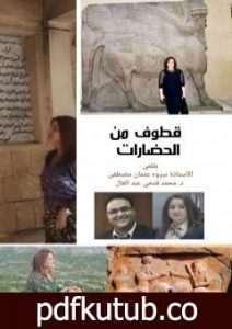 تحميل كتاب قطوف من الحضارات – الحضارة الكردية PDF تأليف سروه عثمان مجانا [كامل]