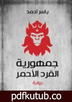 تحميل كتاب جمهورية القرد الأحمر PDF تأليف ياسر أحمد مجانا [كامل]