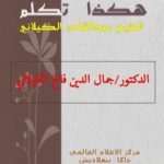 تحميل كتاب هكذا تكلم الشيخ عبدالقادر الكيلاني PDF تأليف د. جمال الدين فالح الكيلاني مجانا [كامل]