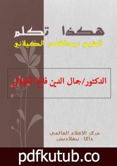 تحميل كتاب هكذا تكلم الشيخ عبدالقادر الكيلاني PDF تأليف د. جمال الدين فالح الكيلاني مجانا [كامل]