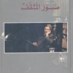 تحميل كتاب صور المثقف PDF تأليف إدوارد سعيد مجانا [كامل]