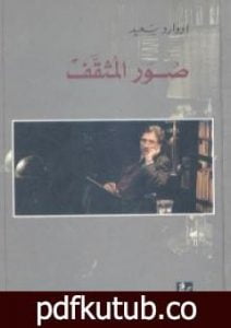 تحميل كتاب صور المثقف PDF تأليف إدوارد سعيد مجانا [كامل]