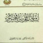 تحميل كتاب إسلامية المعرفة بين الأمس واليوم PDF تأليف طه جابر العلواني مجانا [كامل]