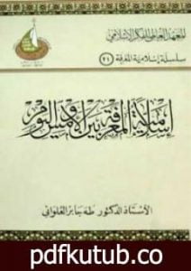 تحميل كتاب إسلامية المعرفة بين الأمس واليوم PDF تأليف طه جابر العلواني مجانا [كامل]