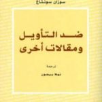 تحميل كتاب ضد التأويل ومقالات أخرى PDF تأليف سوزان سونتاغ مجانا [كامل]