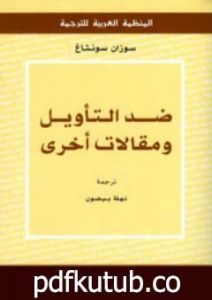 تحميل كتاب ضد التأويل ومقالات أخرى PDF تأليف سوزان سونتاغ مجانا [كامل]