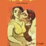 تحميل كتاب التودد الى الزوجة PDF تأليف جودت جالي مجانا [كامل]