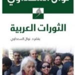 تحميل كتاب نوال السعداوي والثورات العربية PDF تأليف نوال السعداوي مجانا [كامل]