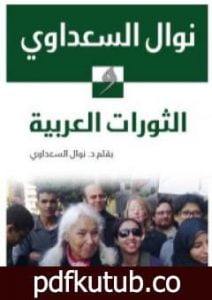 تحميل كتاب نوال السعداوي والثورات العربية PDF تأليف نوال السعداوي مجانا [كامل]