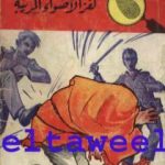 تحميل كتاب لغز الأضواء المريبة – سلسلة المغامرون الخمسة: 37 PDF تأليف محمود سالم مجانا [كامل]