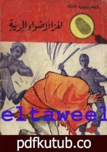 تحميل كتاب لغز الأضواء المريبة – سلسلة المغامرون الخمسة: 37 PDF تأليف محمود سالم مجانا [كامل]