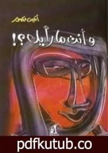 تحميل كتاب وأنت ما رأيك؟! PDF تأليف أنيس منصور مجانا [كامل]