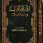 تحميل كتاب الخلق الحسن فى ضوء الكتاب والسنة PDF تأليف سعيد بن علي بن وهف القحطاني مجانا [كامل]