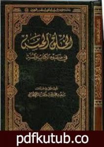 تحميل كتاب الخلق الحسن فى ضوء الكتاب والسنة PDF تأليف سعيد بن علي بن وهف القحطاني مجانا [كامل]