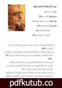 تحميل كتاب السيرة الذاتية وقائمة الأعمال الأدبية للمبدع سمير عبد الباقي PDF تأليف سمير عبد الباقي مجانا [كامل]