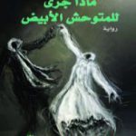 تحميل كتاب ماذا جرى للمتوحش الأبيض PDF تأليف فرانسوا جارد مجانا [كامل]