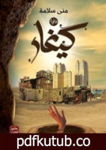 تحميل كتاب كيغار PDF تأليف منى سلامة مجانا [كامل]