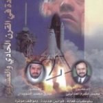 تحميل كتاب القيادة في القرن الحادي والعشرين PDF تأليف محمد أكرم العدلوني مجانا [كامل]