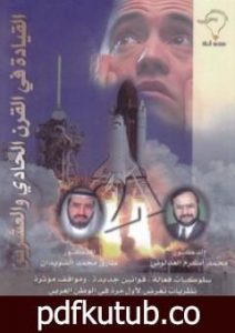 تحميل كتاب القيادة في القرن الحادي والعشرين PDF تأليف محمد أكرم العدلوني مجانا [كامل]