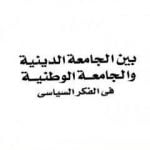 تحميل كتاب بين الجامعة الدينية والجامعة الوطنية في الفكر السياسي PDF تأليف طارق البشري مجانا [كامل]