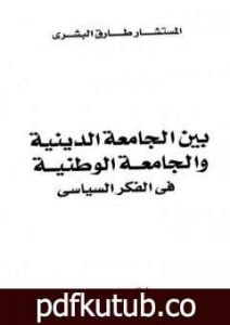 تحميل كتاب بين الجامعة الدينية والجامعة الوطنية في الفكر السياسي PDF تأليف طارق البشري مجانا [كامل]