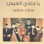 تحميل كتاب يا حادي العيس PDF تأليف سعد سعيد مجانا [كامل]