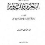 تحميل كتاب تفسير التحرير والتنوير – الجزء الثالث والعشرون PDF تأليف محمد الطاهر بن عاشور مجانا [كامل]