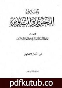 تحميل كتاب تفسير التحرير والتنوير – الجزء الثالث والعشرون PDF تأليف محمد الطاهر بن عاشور مجانا [كامل]