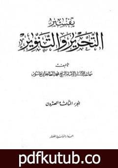 تحميل كتاب تفسير التحرير والتنوير – الجزء الثالث والعشرون PDF تأليف محمد الطاهر بن عاشور مجانا [كامل]