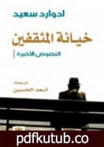 تحميل كتاب خيانة المثقفين النصوص الأخيرة PDF تأليف إدوارد سعيد مجانا [كامل]