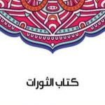 تحميل كتاب كتاب الثورات PDF تأليف سلامة موسى مجانا [كامل]