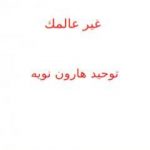تحميل كتاب غير عالمك PDF تأليف توحيد هارون نويه مجانا [كامل]