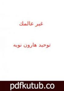تحميل كتاب غير عالمك PDF تأليف توحيد هارون نويه مجانا [كامل]