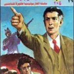 تحميل كتاب قضية رجل الساعة – مغامرات ع×2 PDF تأليف نبيل فاروق مجانا [كامل]