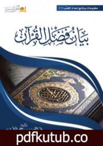 تحميل كتاب بيان فضل القرآن PDF تأليف عبد العزيز بن داخل المطيري مجانا [كامل]