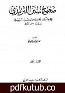 تحميل كتاب صحيح سنن الترمذي – الجزء الأول PDF تأليف محمد ناصر الدين الألباني مجانا [كامل]