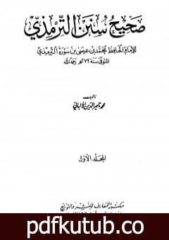 تحميل كتاب صحيح سنن الترمذي – الجزء الأول PDF تأليف محمد ناصر الدين الألباني مجانا [كامل]