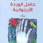 تحميل كتاب حامل الوردة الأرجوانية PDF تأليف أنطوان الدويهي مجانا [كامل]