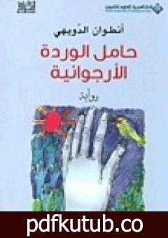 تحميل كتاب حامل الوردة الأرجوانية PDF تأليف أنطوان الدويهي مجانا [كامل]