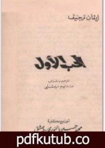 تحميل كتاب الحب الأول PDF تأليف إيفان تورجنيف مجانا [كامل]