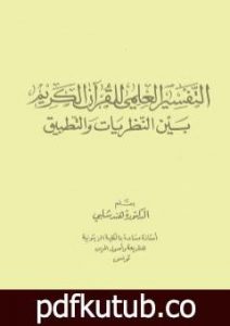 تحميل كتاب التفسير العلمي للقرآن الكريم بين النظريات والتطبيق PDF تأليف د. هند شلبي مجانا [كامل]