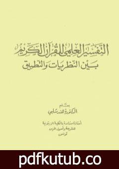 تحميل كتاب التفسير العلمي للقرآن الكريم بين النظريات والتطبيق PDF تأليف د. هند شلبي مجانا [كامل]