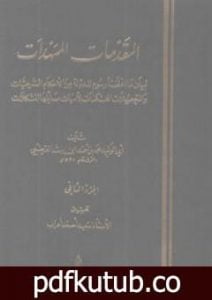تحميل كتاب المقدمات الممهدات – الجزء الثاني PDF تأليف ابن رشد مجانا [كامل]