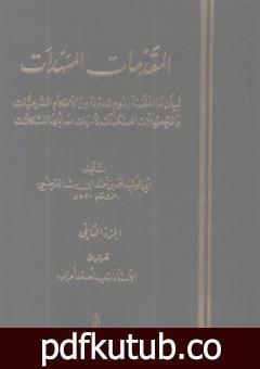 تحميل كتاب المقدمات الممهدات – الجزء الثاني PDF تأليف ابن رشد مجانا [كامل]